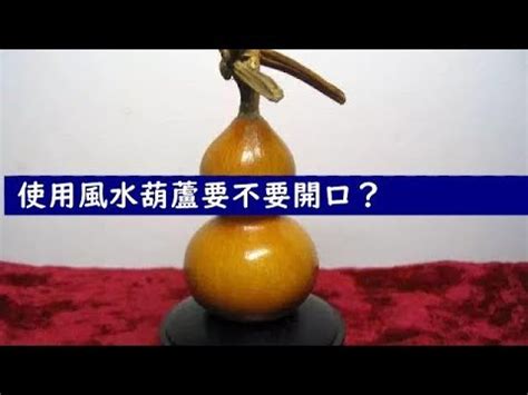 葫蘆要開口嗎|使用風水葫蘆要不要開口